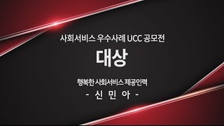 사회서비스 우수사례 UCC 공모전 수상작