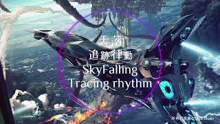 天落｜追跡律動－AI半生伴侶02　Sky Falling－Tracing rhythm　HaLifePartner 02　人類是矛盾的生物，得不到時渴望、得到時卻又索然無味，似乎挖掘未知才是人類的本慾