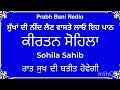 ਸੁੱਖਾਂ ਦੀ ਨੀਂਦ ਲੈਣ ਲਈ ਸਰਵਣ ਕਰੋ ਸੋਹਿਲਾ ਸਾਹਿਬ sohila sahib