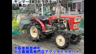 ヤンマー 4WD トラクター YM1300D 13馬力 ロータリ RS1000 尾輪付 YANMAR