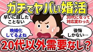 【面白いスレ】本当に20代が勝負なんでしょうか(婚活)【ガルちゃんまとめ/ガールズちゃんねる】