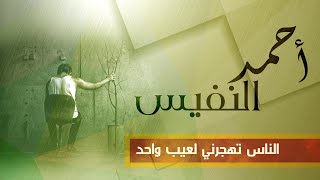 نشيد الناس تهجرني لعيب واحد | أحمد النفيس