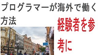 プログラマーが外国で働く方法【経験者の現実的な手段】