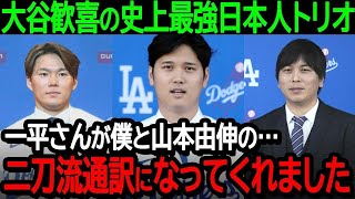 大谷が大歓喜の史上最強日本人トリオが爆誕「一平さんが僕と山本由伸の…二刀流通訳になってくれました」ドジャースで新たな旋風を巻き起こす3人に全米も大注目【海外の反応MLB野球】