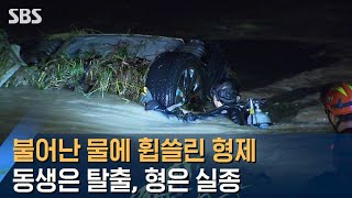 불어난 물에 휩쓸린 형제…동생은 탈출, 형은 실종 / SBS