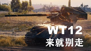 【坦克世界】WT12:学会等待白云就简单