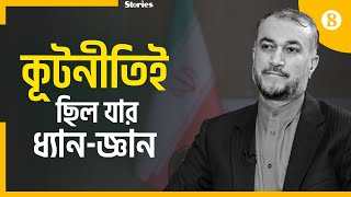 একজন কূটনৈতিক হোসেন আমির-আব্দোল্লাহিয়ান | Amir-Abdollahian | Iran FM | The Business Standard