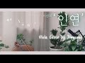 왕의남자 ost 이선희 ‘인연’ fate viola cover 비올라 커버