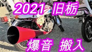 旧栃 2021 第6回 単車の搬入 爆音が鳴る 旧車會  Pandilla de motociclistas  Motorcycle gang