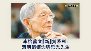 李怡：清明節懷念勞思光先生 【他一生不僅是一位自由主義的學者，而且是關懷社會和國是、不怕獨持異見的知識分子】