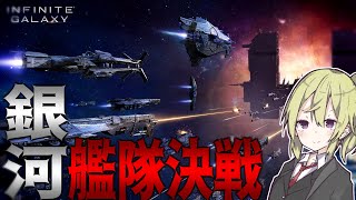 【宇宙戦争】　銀河帝国を建国して宇宙で大艦隊決戦やってみた　【Infinite Galaxy/ゆっくり実況/ボイスロイド実況】