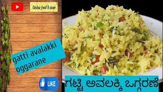 ಗಟ್ಟಿ ಅವಲಕ್ಕಿ ರೆಸಿಪಿ | poha recipe