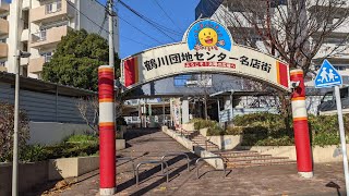 鶴川団地センター名店街　太陽の広場　歩いてみた