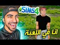 صنعت شخصيتي و بديت حياتي 😍😂 - The Sims 4