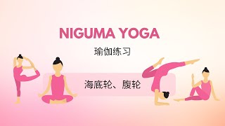 NIGUMA YOGA（海底轮、腹轮）