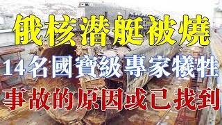 俄潜艇被烧原因找到？为何接二连三出致命事故？局座评价一针见血