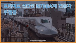 신칸센 N700계 전동차의 구동음