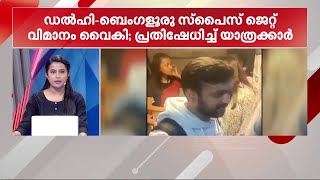 രാത്രി പുറപ്പെടേണ്ട സ്പൈസ്ജെറ്റ് വിമാനം ഇതുവരെയും പുറപ്പെട്ടില്ല; പ്രതിഷേധിച്ച് യാത്രക്കാർ | Delhi