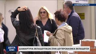 Διαμαρτυρία εκπαιδευτικών στην Δευτεροβάθμια Εκπαίδευση