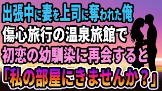 【馴れ初め】海外出張中に妻を上司に奪われた俺。傷心旅行の温泉旅館で、初恋の幼馴染に再会すると「私の部屋にきませんか？」【感動する話】