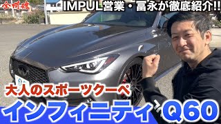 【リアルに購入された一台】IMPULが手掛けたINFINITIは大人しか乗れない！？ スポーツカー