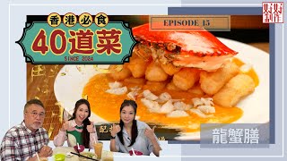 【香港必食40道菜】第15集完整版 ｜龍蟹膳｜本地水耕沙律｜燒鴿皇｜魚蛋河｜楊國基Billy｜趙頌茹｜黃靜藍｜HOYTV 77台