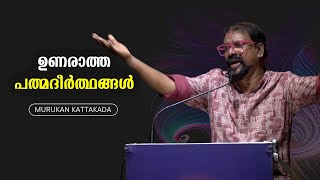 ഉണരാത്ത പത്മദീർത്ഥങ്ങൾ : Murukan Kattakada | Bijumohan Channel