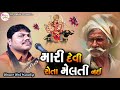 મારી દેવી રોતા મેલતી નઇ dukhiyo rag bharat bhai kundhiya @hpdakla