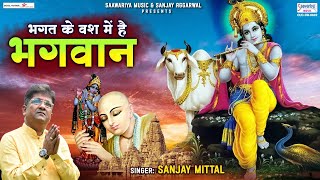 भगत के वश में है भगवान - Bhagat Ke Vash Me Hai Bhagwan - Sanjay Mittal - Shyam Bhajan