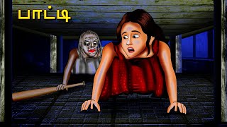 பாட்டி | Granny | Stories in Tamil | Tamil Horror Stories | Tamil Stories | Bedtime Stories