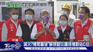 蘇揆花蓮勘災「一改再改」 傅崑萁怒轟:「沒誠意」｜TVBS新聞