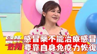 感冒藥其實不能治療感冒？醫生:要靠自身免疫力恢復！【#醫師好辣】20230527 part1  張華倫 王晴