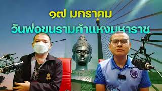 พ่อขุนรามคำแหงมหาราช | ศาสตร์แห่งธรรมะพระราชา