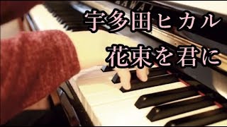 花束を君に - 宇多田ヒカル - ピアノVer. - とと姉ちゃん - OP