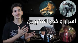 10 أسرار و خدع في صناعة الأفلام و المسلسلات