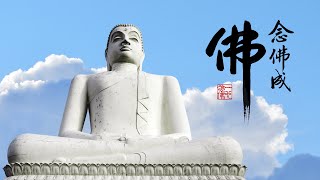 淨空老法師｜念佛成佛｜至圓極頓，簡易直捷-第1451集