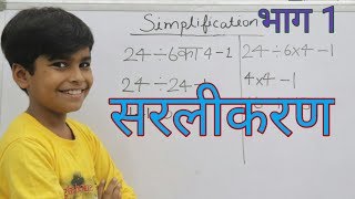 Basic simplification trick || सरलीकरण मैथ ट्रिक || What is BODMAS rule | Simplification short trick