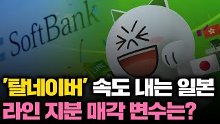 현직 VC가 본 라인(LINE) 사태, 네이버 13년 키웠는데 이대로 뺏기나