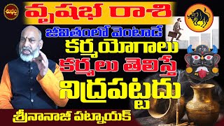 నిద్రపట్టని కర్మలు | VRUSHABHA RASI KARMA EFFECT 2024 | KARMA RESULTS | NANAJI PATNAIK | SHUBHAM TV