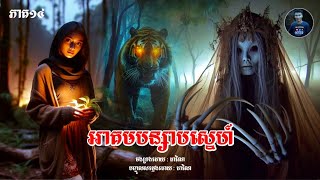 អាគមបន្សាបស្នេហ៍​ [ភាគ១៤]​ INai Official