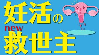 【妊活】なぜか着床しない・・なぜか卵子の質が悪い・・そんな時にビタミンをどう使うのか？