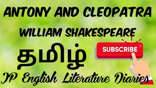 Antony and Cleopatra by William Shakespeare Summary in Tamil