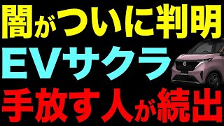 【EVサクラ離れが加速】手放す人が続出…その驚くべき理由とは？【総集編】