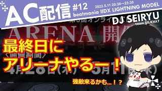 【IIDX LM】SEIRYUのAC配信！最終日アリーナやるー！！ #12 at 津田沼【チームシルクハット】