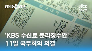 'KBS 수신료 분리징수안' 오늘 국무회의 의결 / JTBC 상암동 클라스