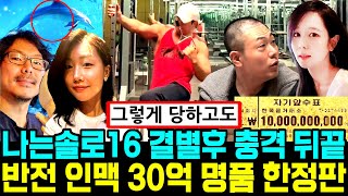 나는솔로 16기 결별후 충격 뒤끝 30억 명품 한정판 데이트 선택 유출 반전 인맥 포착 [나는SOLO]