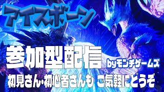 アイスボーン 参加型配信 気軽にどうぞ！【PS版 MHW:IB】 Byモンチゲームズ