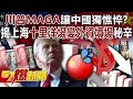 Is Trump’s MAGA making China alone and haggard?