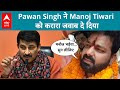 Pawan Singh ने Manoj Tiwari को करारा जवाब दे दिया- बोले लडूंगा काराकाट से ही...सुन लीजिए ABP LIVE