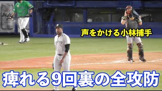 首位浮上がかかった激アツの9回裏！痺れる展開に巨人バルドナード投手へ声かけする小林捕手！最後は元同僚の北村拓選手が代打で登場！巨人vsヤクルト 9回裏の全攻防